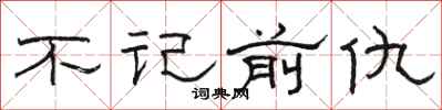 駱恆光不記前仇隸書怎么寫