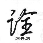 王旻寫的硬筆行書詮