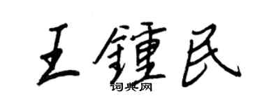 王正良王鍾民行書個性簽名怎么寫
