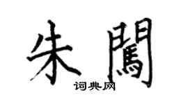 何伯昌朱闖楷書個性簽名怎么寫