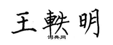 何伯昌王軼明楷書個性簽名怎么寫