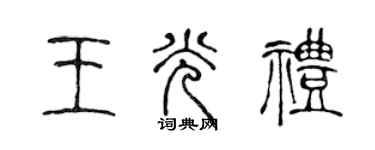 陳聲遠王光禮篆書個性簽名怎么寫