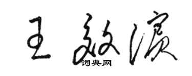 駱恆光王效濱草書個性簽名怎么寫