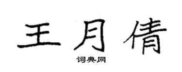 袁強王月倩楷書個性簽名怎么寫
