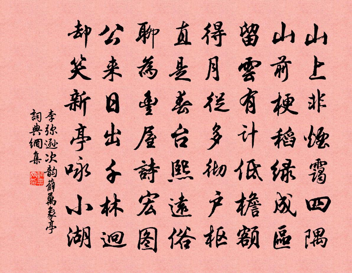 李彌遜次韻薛萬象亭書法作品欣賞