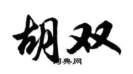 胡問遂胡雙行書個性簽名怎么寫