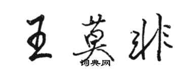 駱恆光王莫非行書個性簽名怎么寫