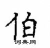 顧仲安寫的硬筆楷書伯