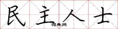 荊霄鵬民主人士楷書怎么寫