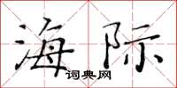黃華生海際楷書怎么寫