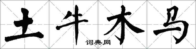 翁闓運土牛木馬楷書怎么寫