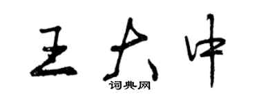 曾慶福王大中行書個性簽名怎么寫