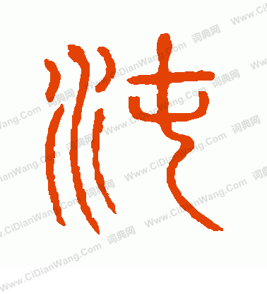 說文解字寫的沌