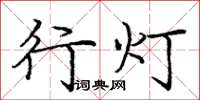 龐中華行燈楷書怎么寫