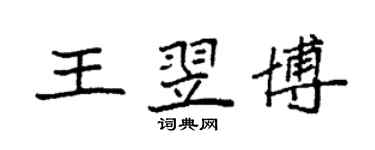 袁強王翌博楷書個性簽名怎么寫