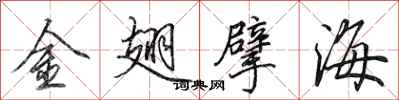 田英章金翅擘海行書怎么寫