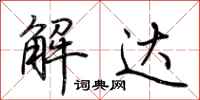 荊霄鵬解達行書怎么寫