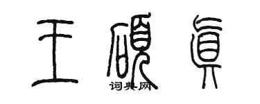 陳墨王碩真篆書個性簽名怎么寫