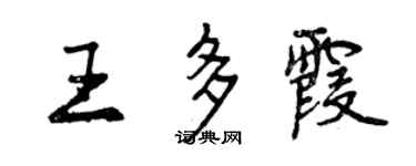 曾慶福王多霞行書個性簽名怎么寫