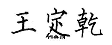 何伯昌王定乾楷書個性簽名怎么寫