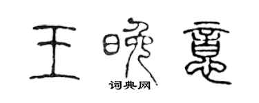 陳聲遠王晚意篆書個性簽名怎么寫