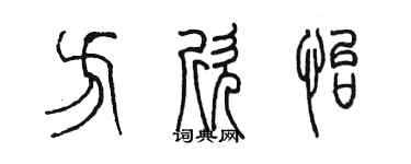 陳墨方欣怡篆書個性簽名怎么寫