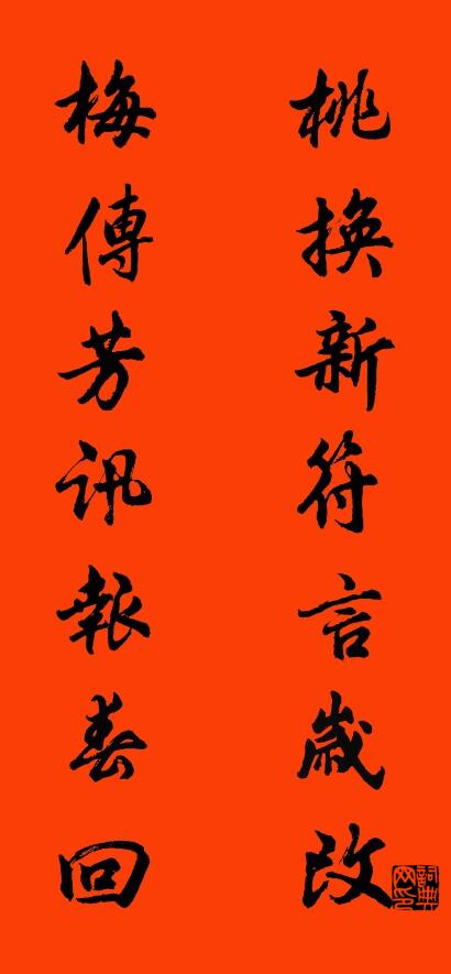 桃換新符言歲改 梅傳芳訊報春回怎么寫好看