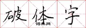 侯登峰破體字楷書怎么寫