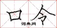 駱恆光口令楷書怎么寫