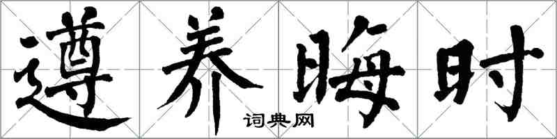 翁闓運遵養晦時楷書怎么寫