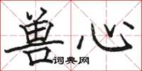 駱恆光獸心楷書怎么寫