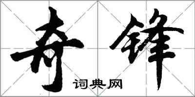 胡問遂奇鋒行書怎么寫