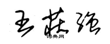 朱錫榮王莊強草書個性簽名怎么寫