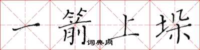 黃華生一箭上垛楷書怎么寫