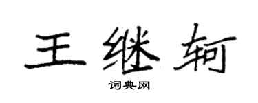 袁強王繼軻楷書個性簽名怎么寫