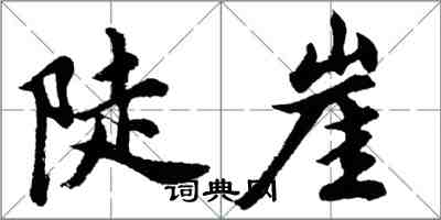 胡問遂陡崖行書怎么寫