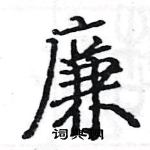 駱恆光寫的硬筆楷書廉