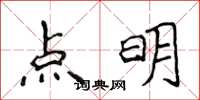 侯登峰點明楷書怎么寫