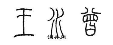 陳墨王水曾篆書個性簽名怎么寫