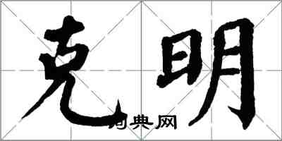 翁闓運克明楷書怎么寫