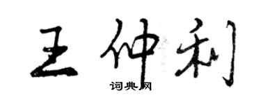 曾慶福王仲利行書個性簽名怎么寫