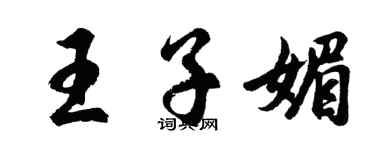 胡問遂王子媚行書個性簽名怎么寫
