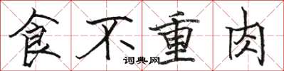 駱恆光食不重肉楷書怎么寫