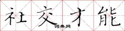 黃華生社交才能楷書怎么寫