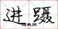 龐中華進躡行書怎么寫