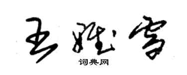 朱錫榮王雅雪草書個性簽名怎么寫