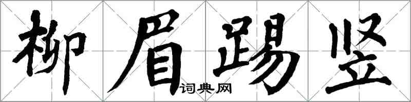 翁闓運柳眉踢豎楷書怎么寫