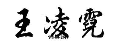 胡問遂王凌霓行書個性簽名怎么寫