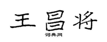 袁強王昌將楷書個性簽名怎么寫