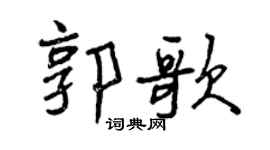 曾慶福郭歌行書個性簽名怎么寫